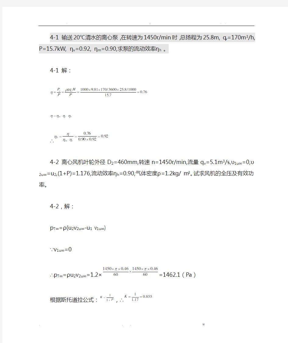 泵与风机杨诗成第四版习题及答案(4)