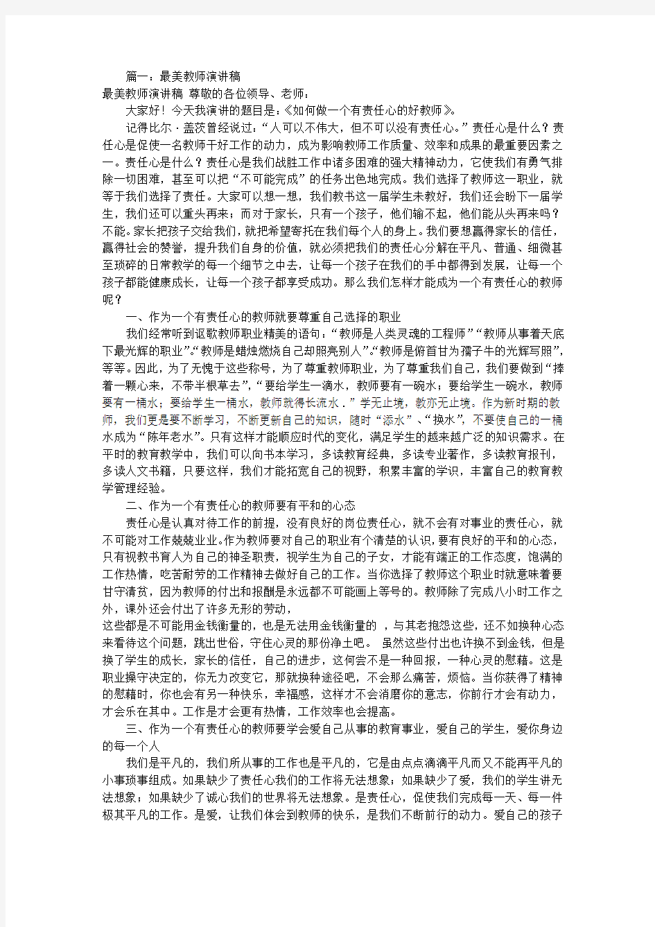 做最美教师演讲稿(共10篇)