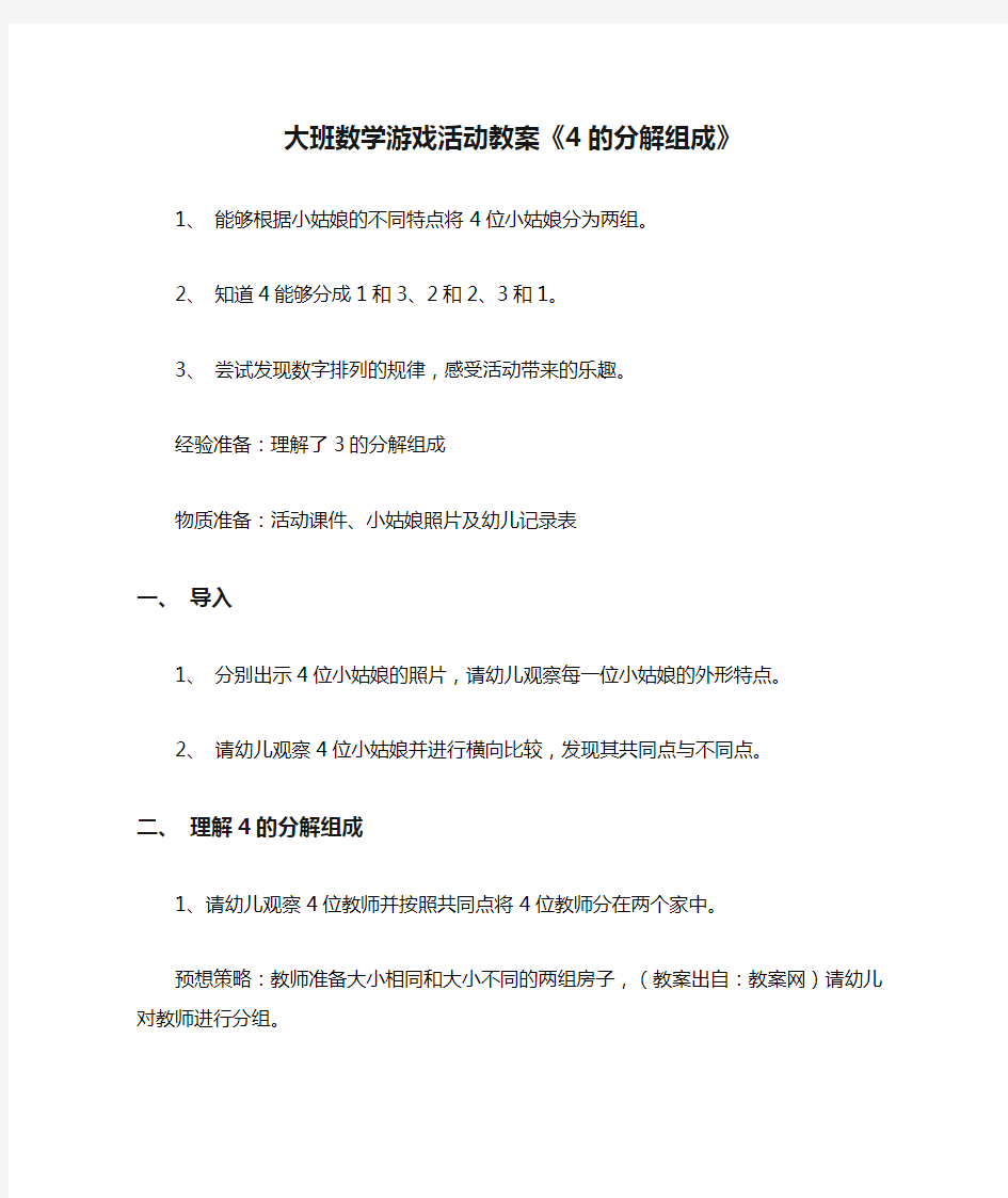 2021大班数学游戏活动教案《4的分解组成》