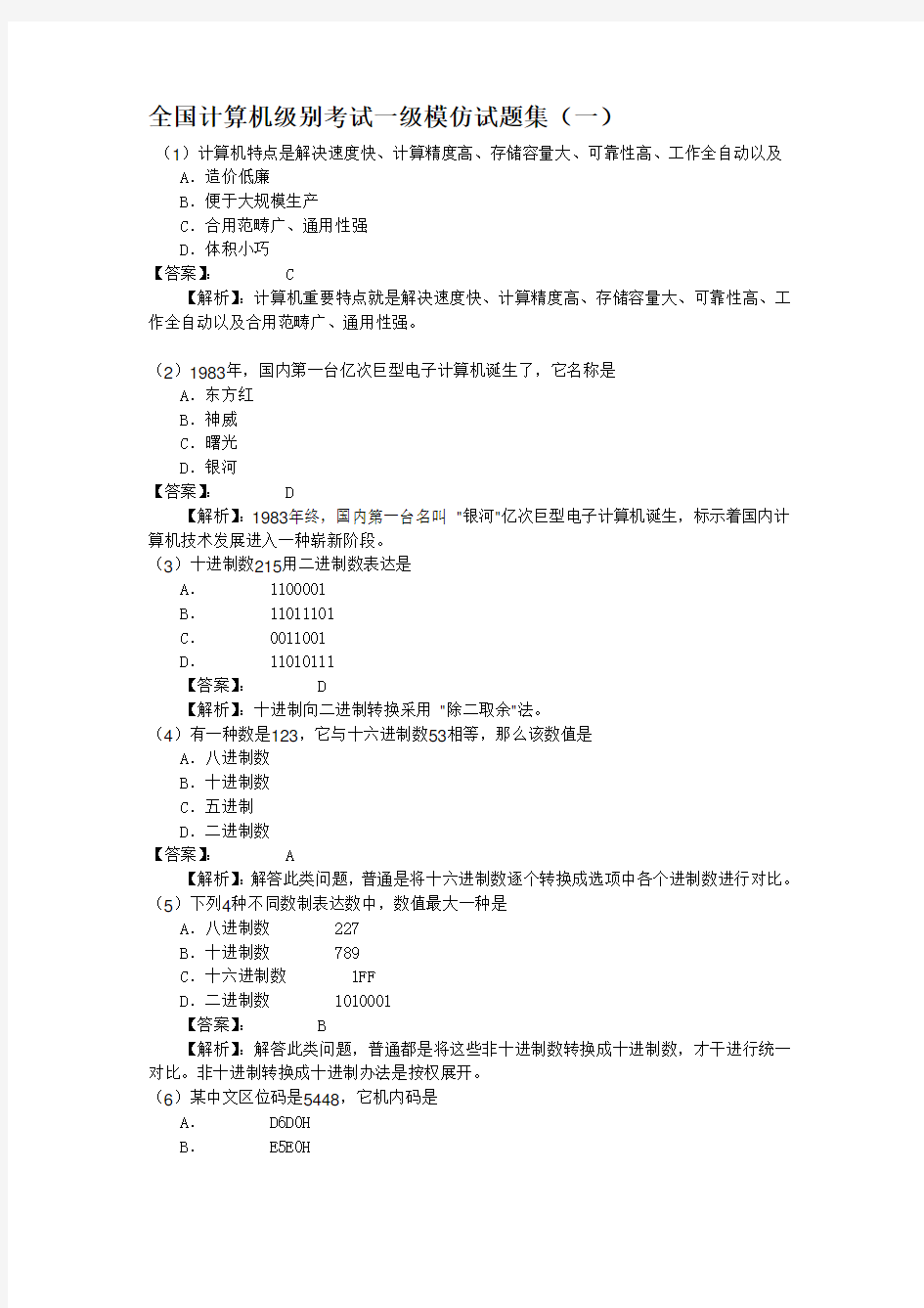 2021年全国计算机等级考试一级模拟试题集