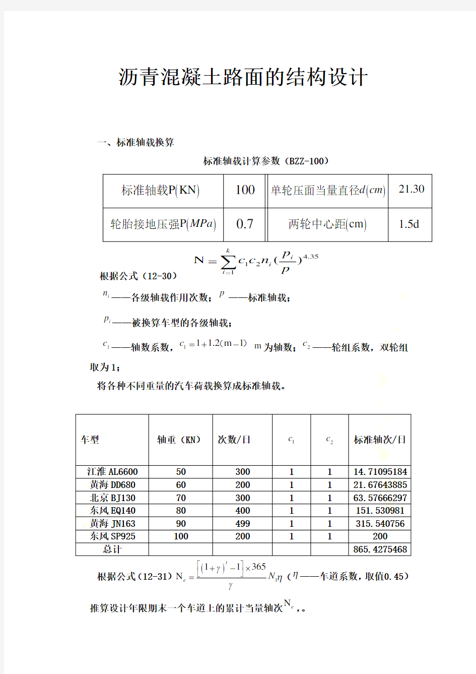 沥青路面设计计算书