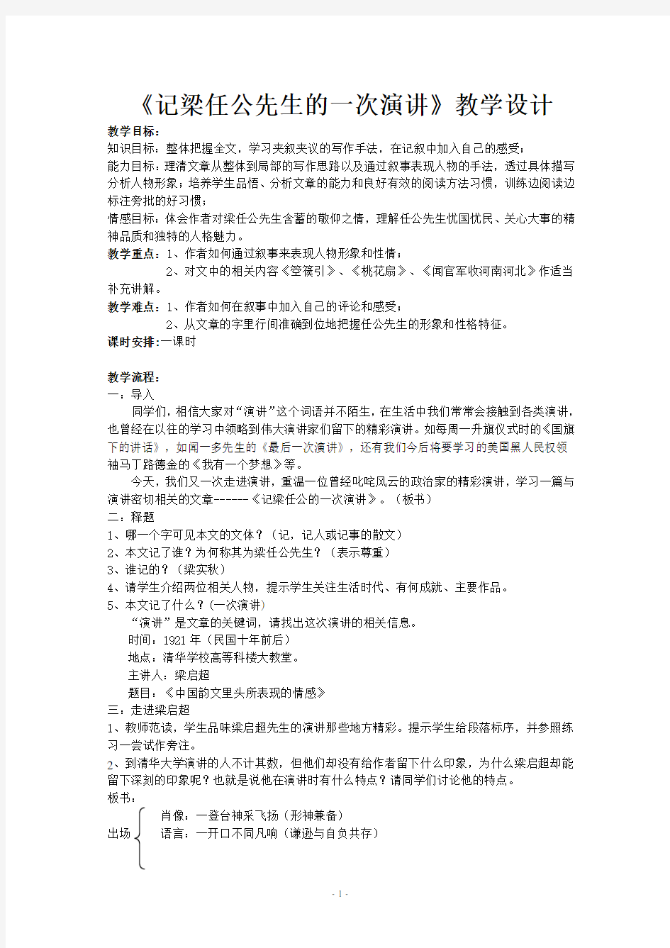 记梁任公先生的一次演讲公开课教学设计