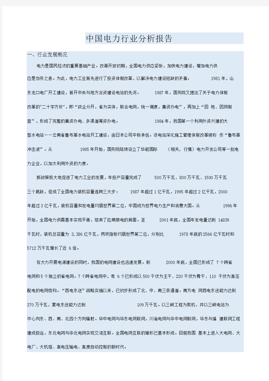 中国电力行业分析报告0001