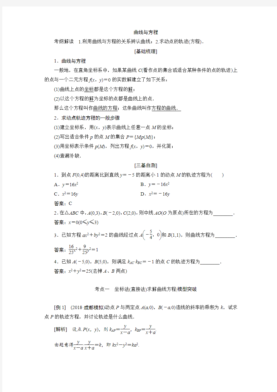 高中数学曲线与方程经典考点例题及其讲解