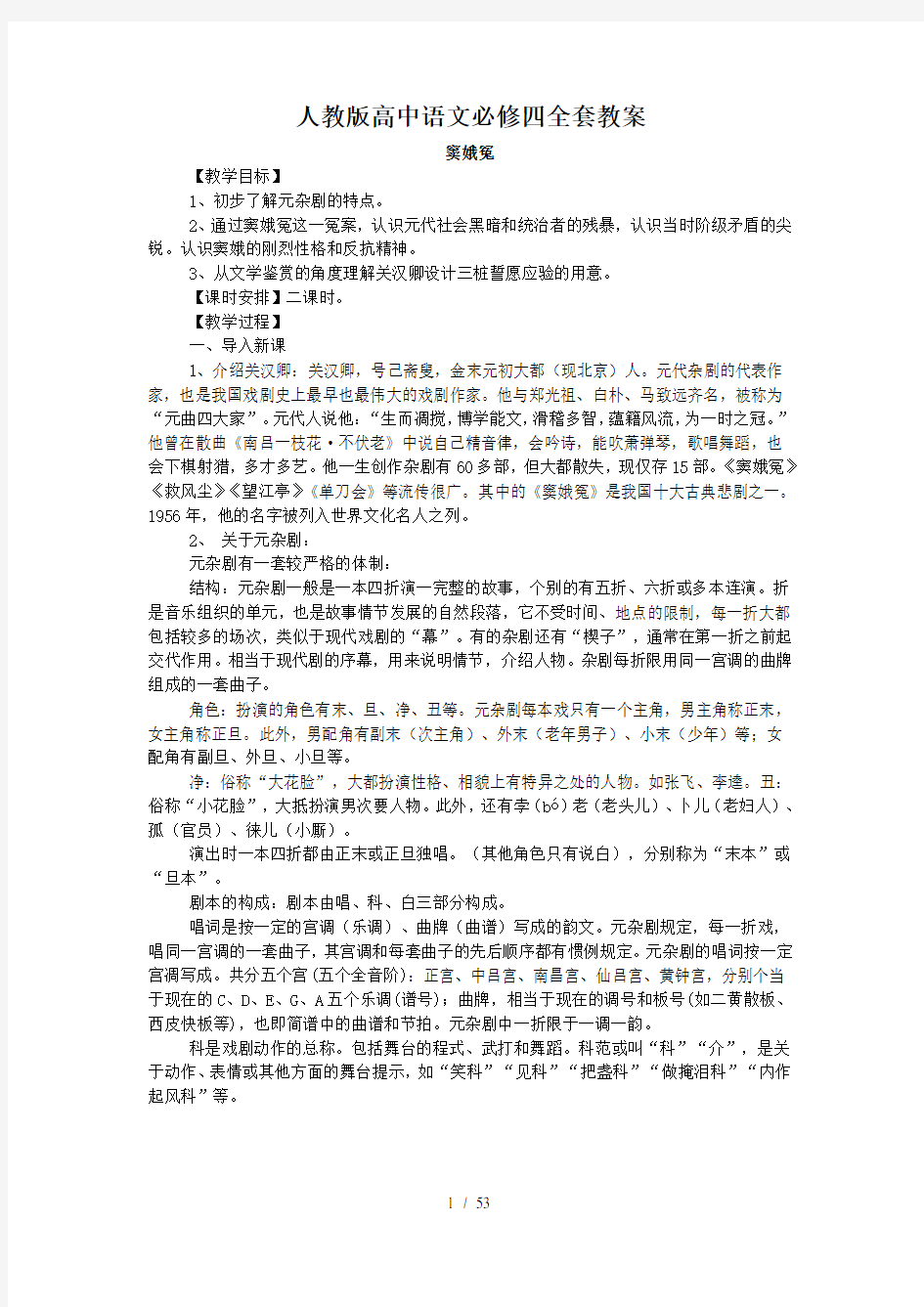 人教版高中语文必修四全套教案