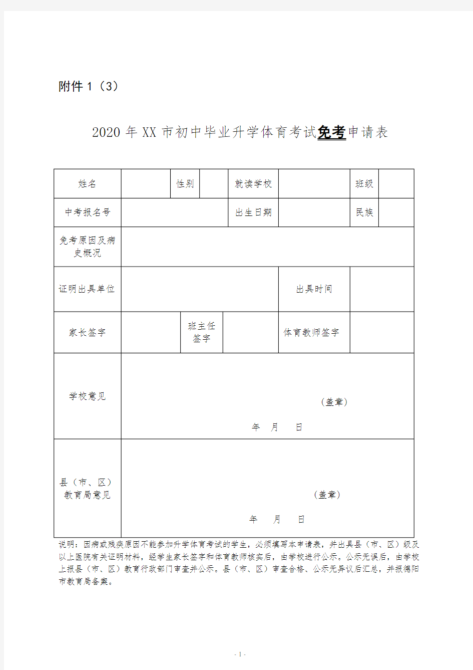 2020年初中毕业生体育学业水平考试免考、缓考申请表