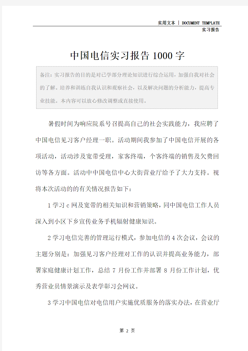 中国电信实习报告1000字