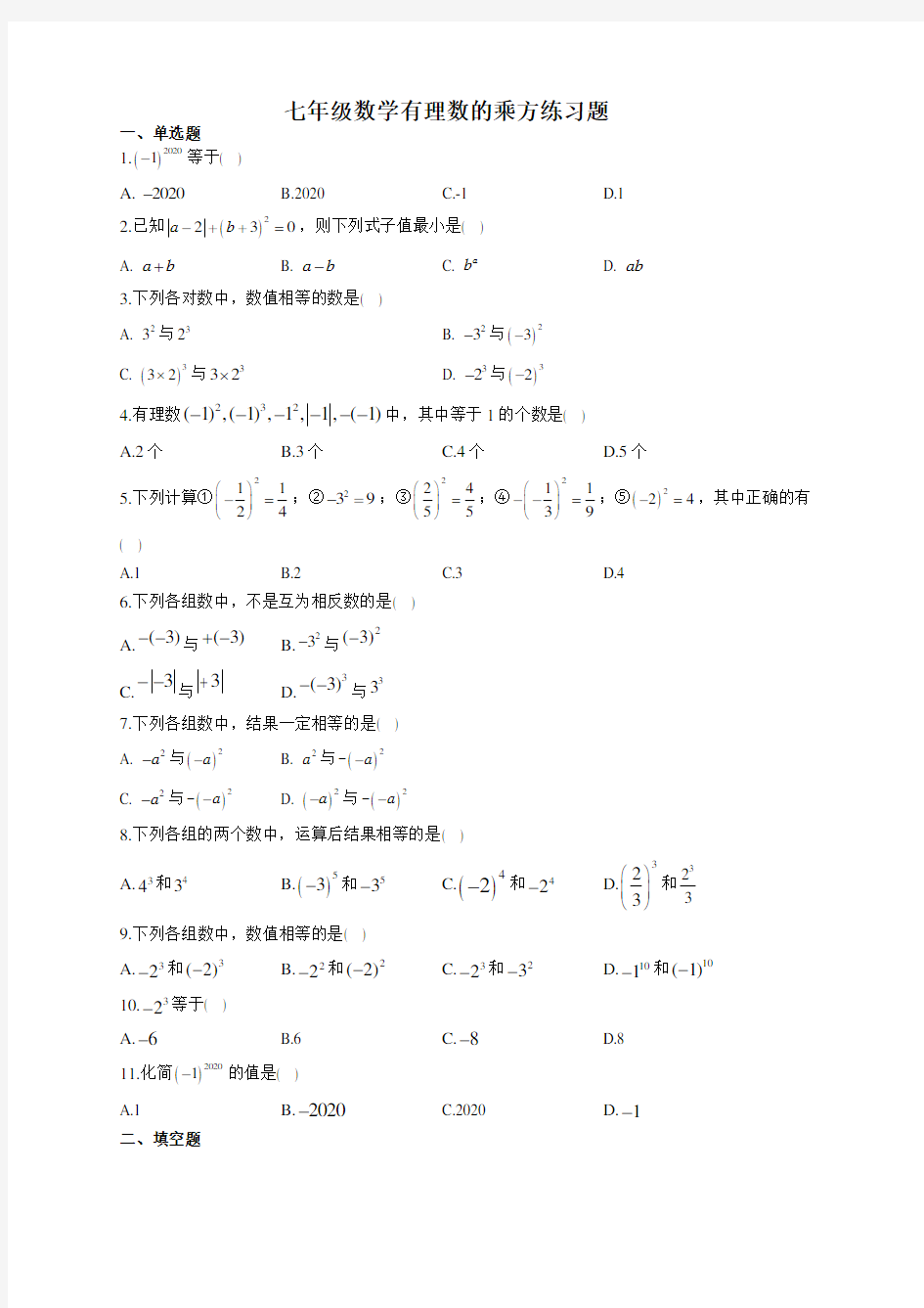 七年级数学有理数的乘方练习题(附答案)