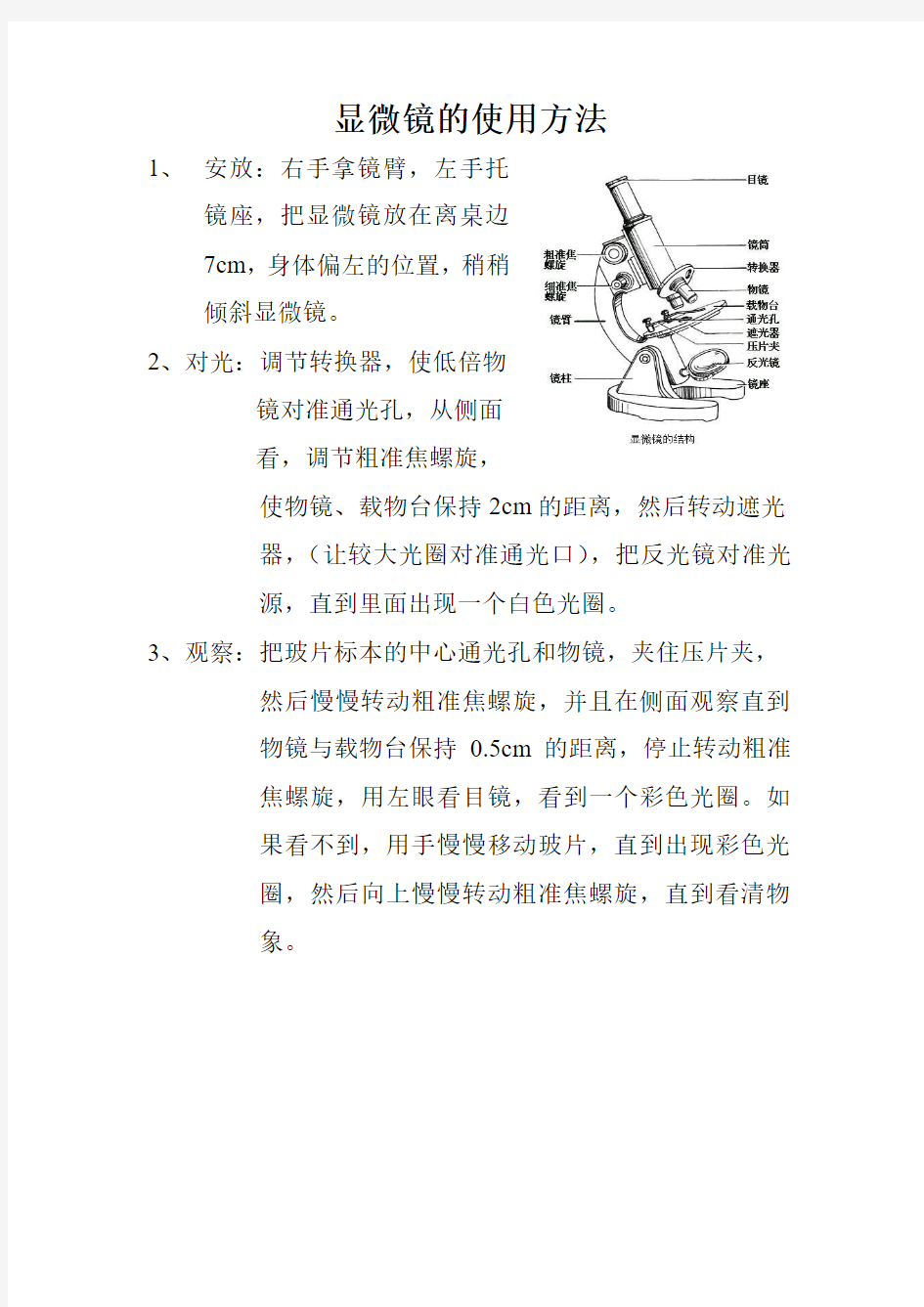 显微镜的使用方法