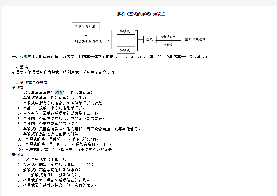 《整式的加减》知识点及典型试题(带解析)