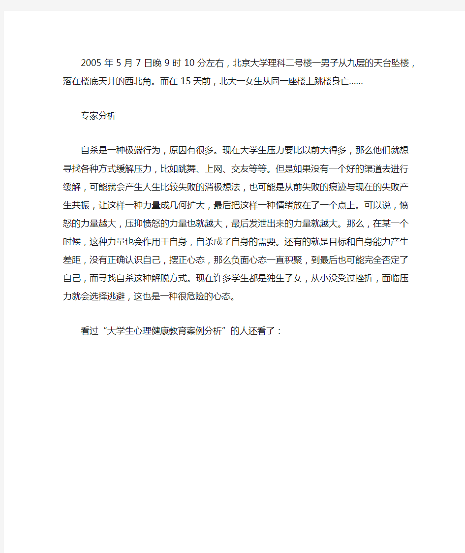 大学生心理健康教育案例分析