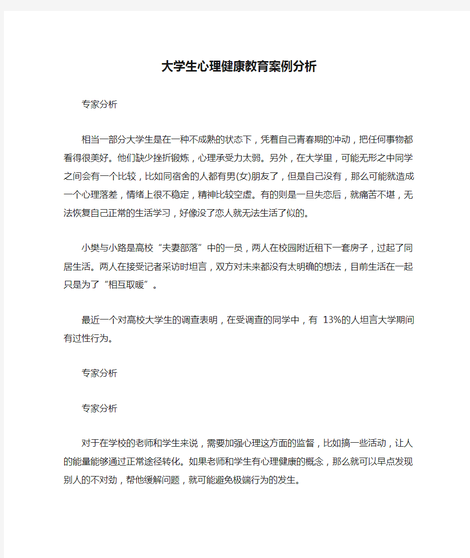 大学生心理健康教育案例分析