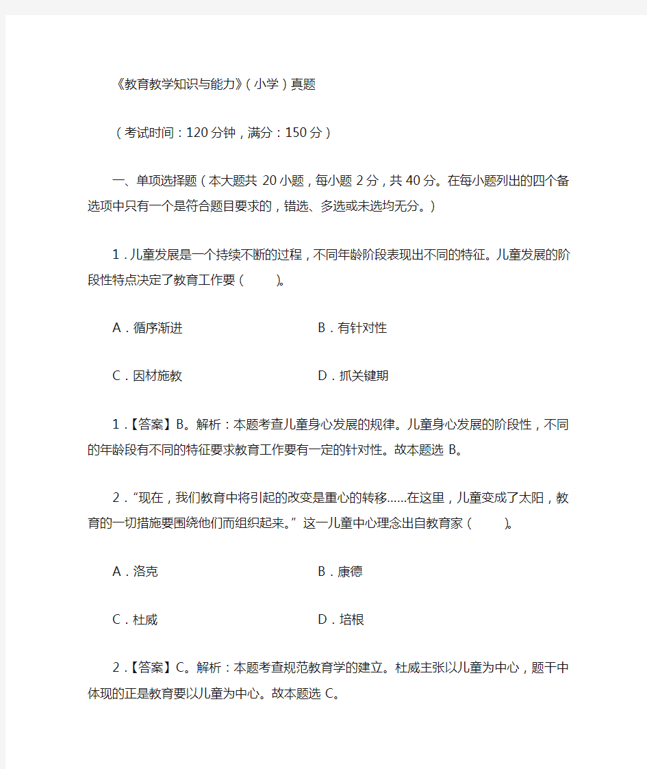 《教育教学知识与能力》(小学)真题含答案解析