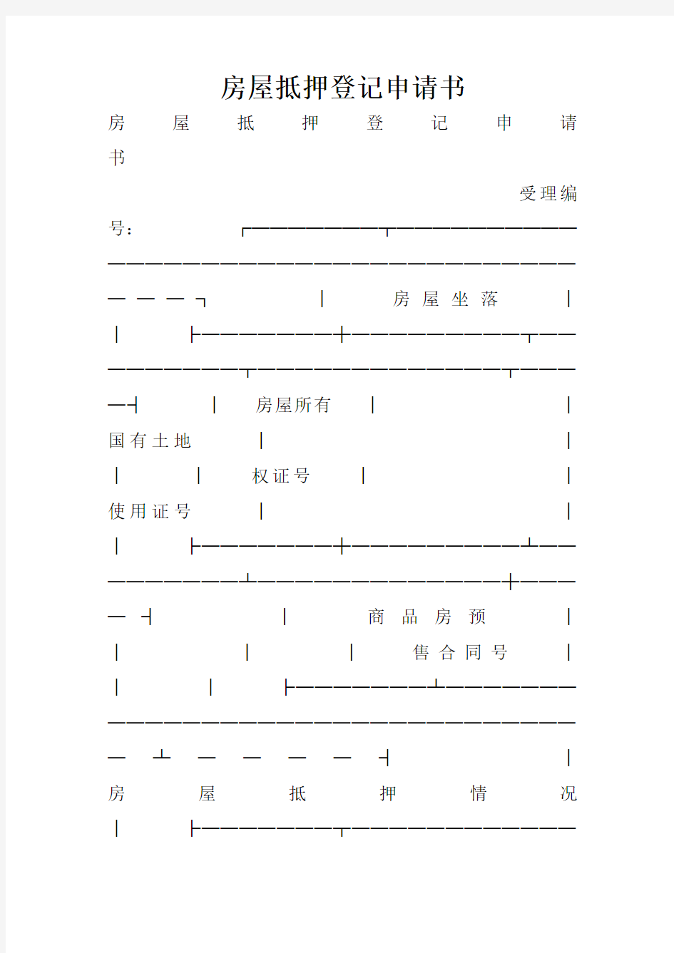 房屋抵押登记申请书