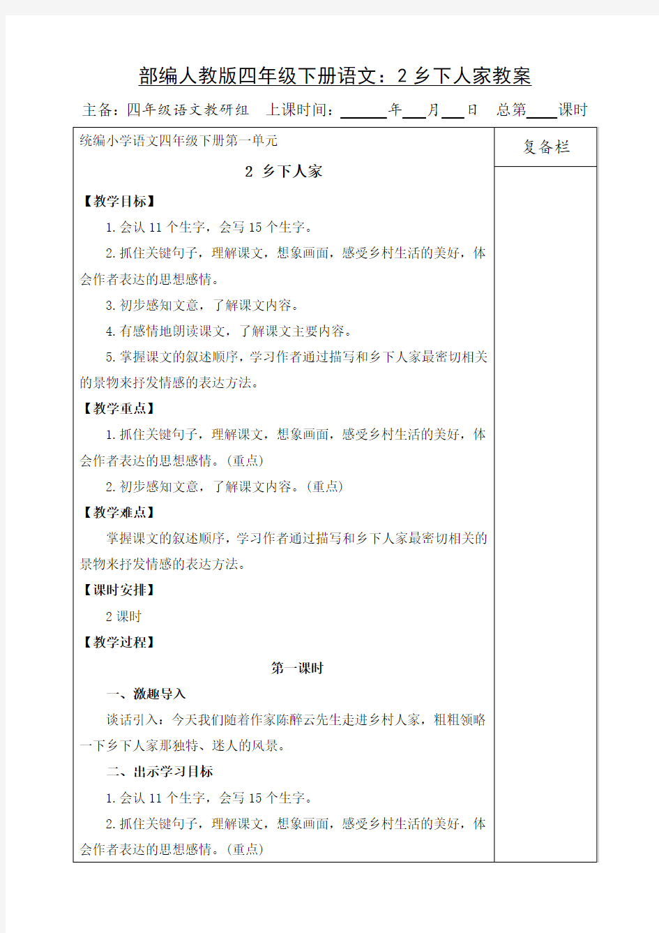 【部编】人教版四年级下册语文：2乡下人家教案