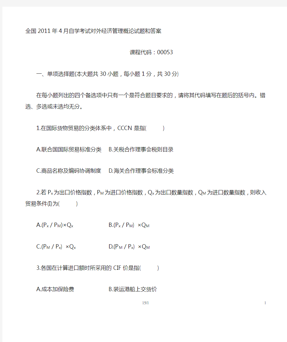 全国2019年4月自学考试对外经济管理概论试题和答案