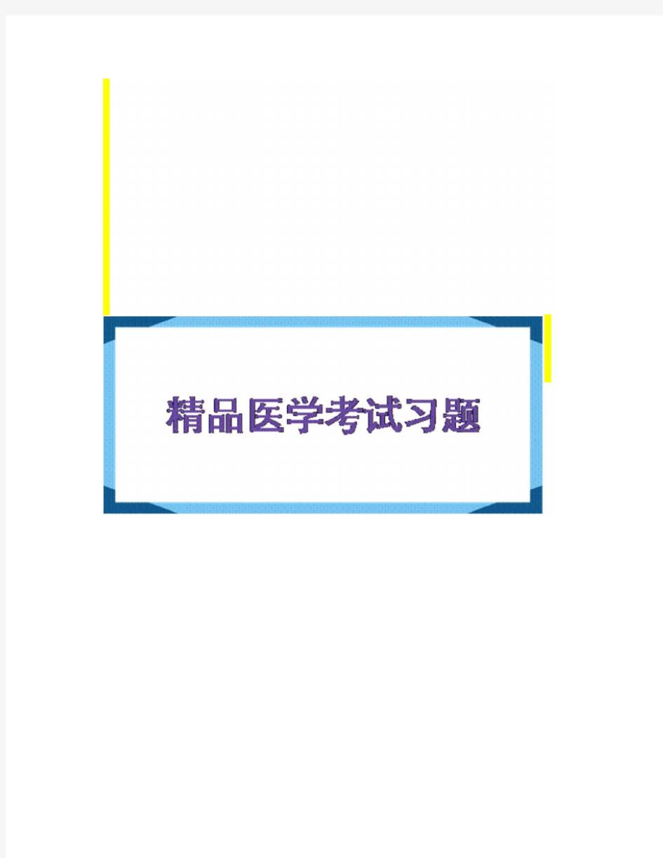 【精品】全国硕士研究生入学统一考试中医综合真题2011年