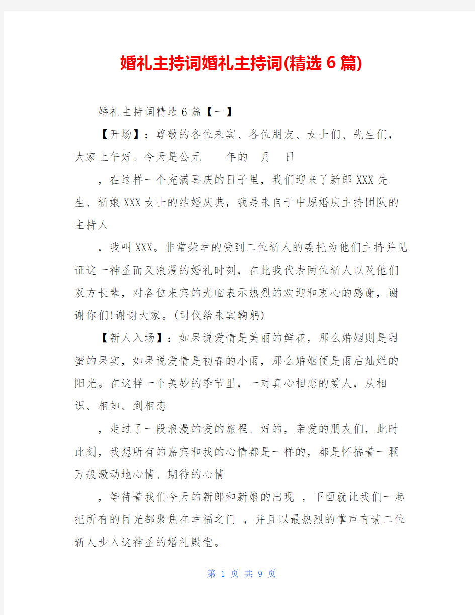 婚礼主持词婚礼主持词(精选6篇)