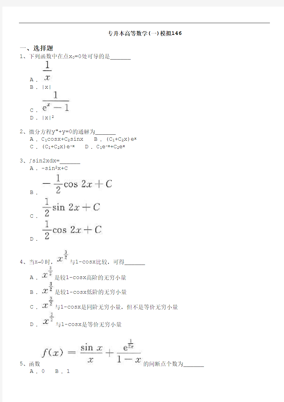江西省 专升本 高等数学(一) 模拟试卷及答案46