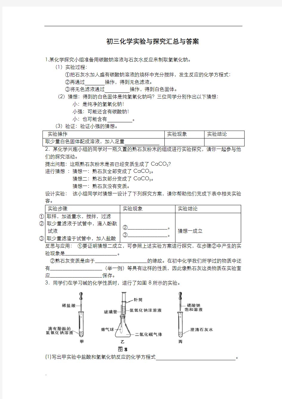 初三化学实验及探究题大全及答案