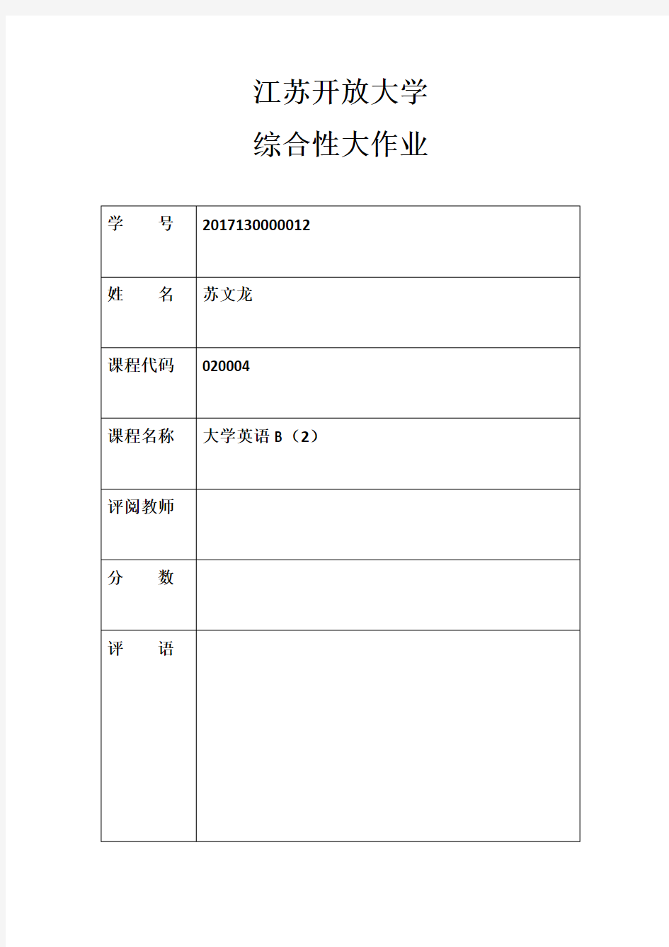 江苏开放大学《大学英语B(2)》综合性大作业