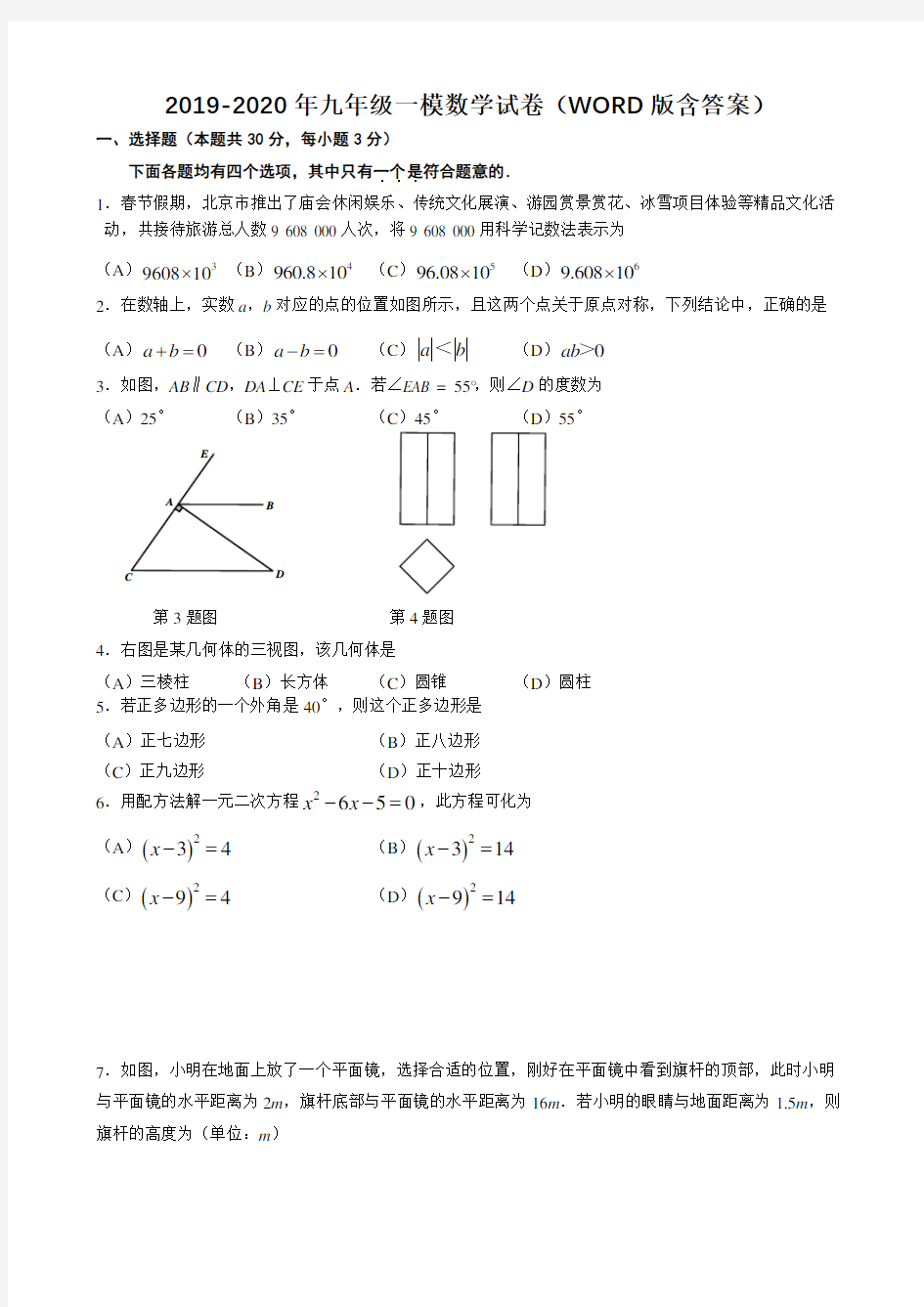 2019-2020年九年级一模数学试卷(WORD版含答案)