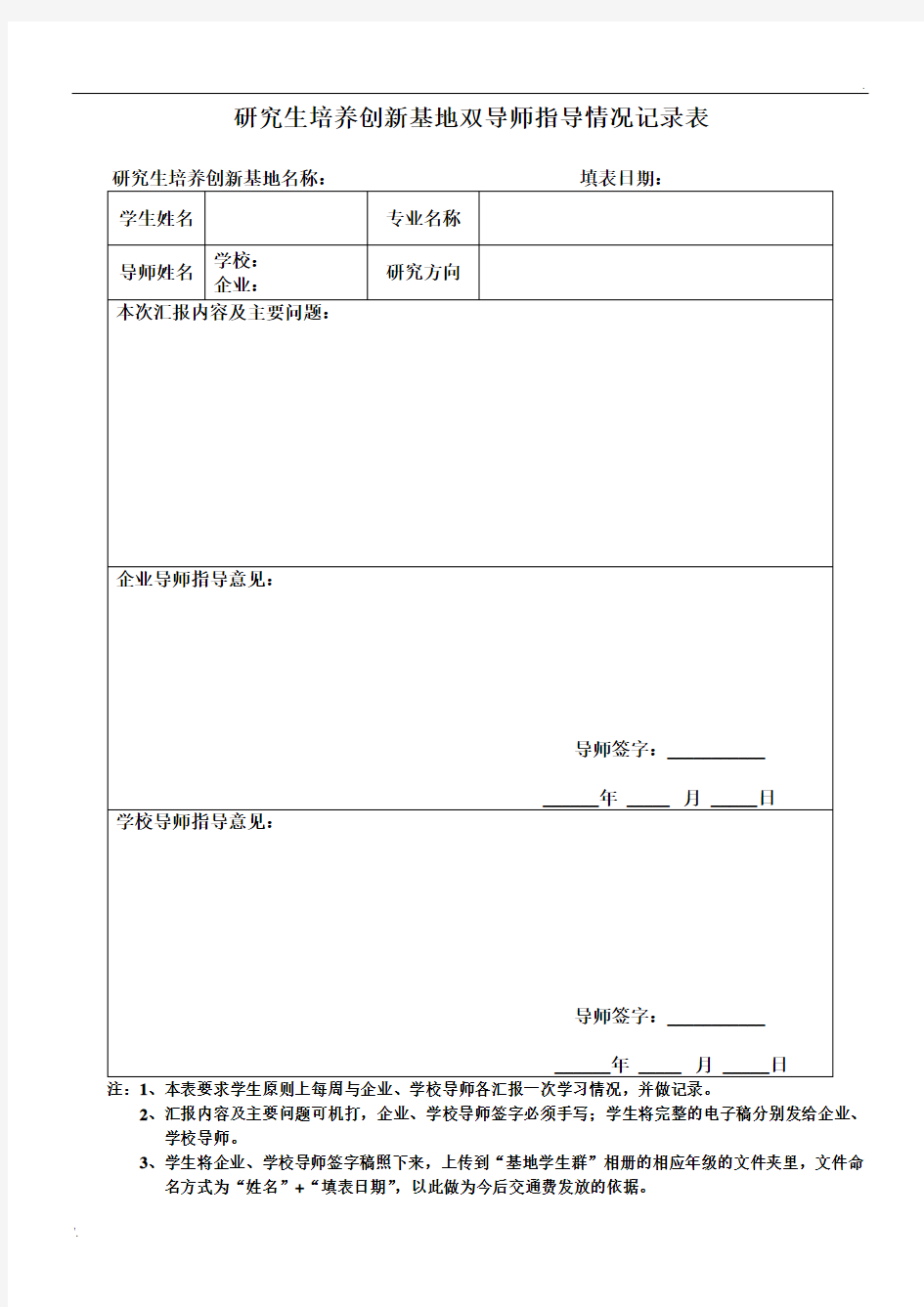 研究生导师指导情况记录表