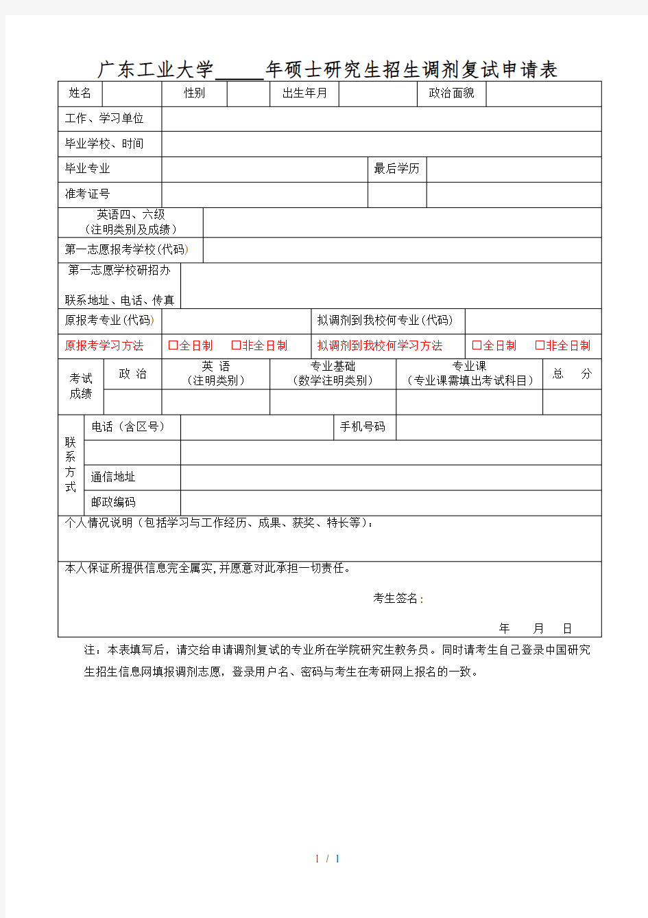 广东工业大学年硕士研究生招生调剂复试申请表