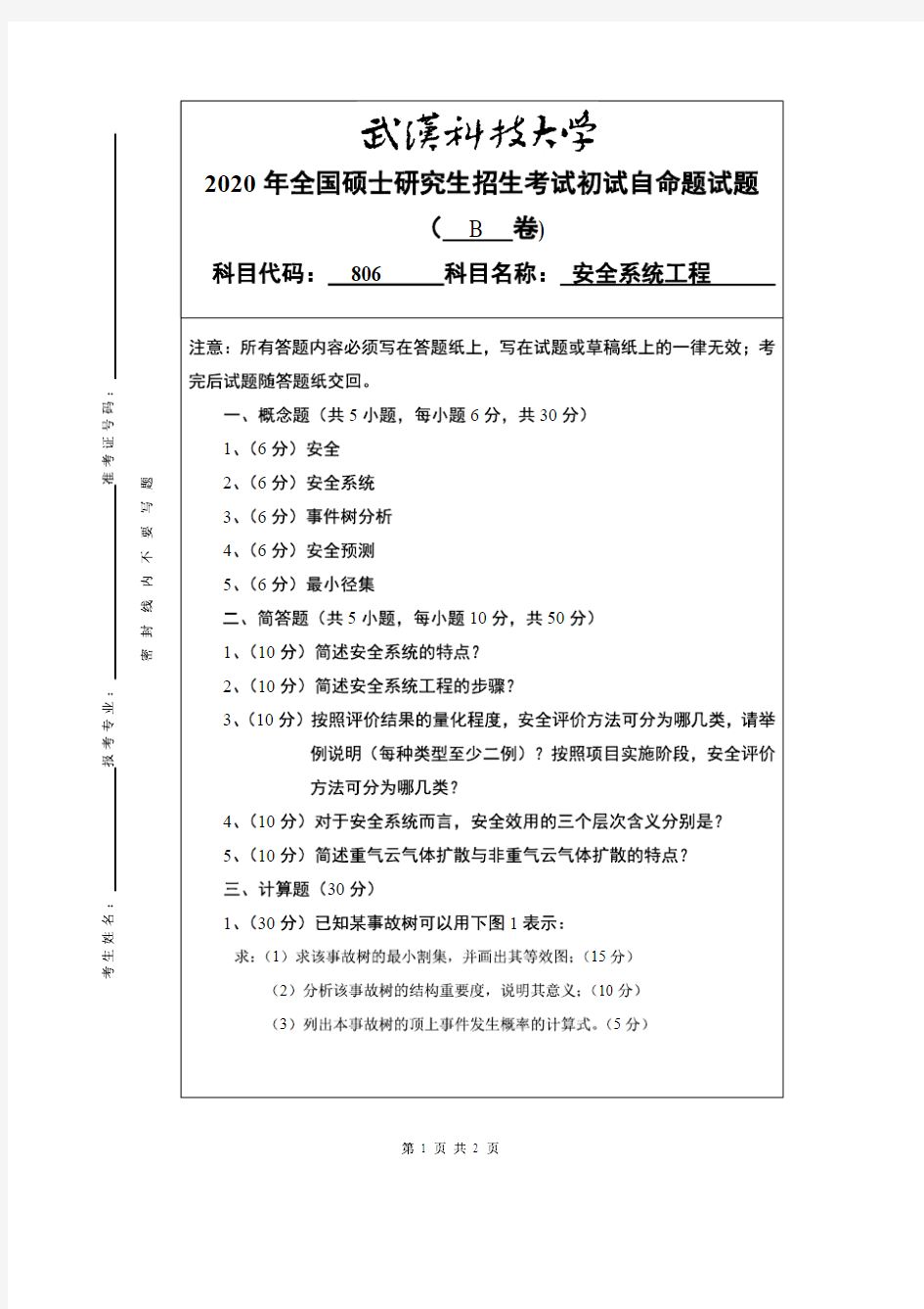 武汉科技大学2020年《806安全系统工程》考研专业课真题试卷【含参考答案】