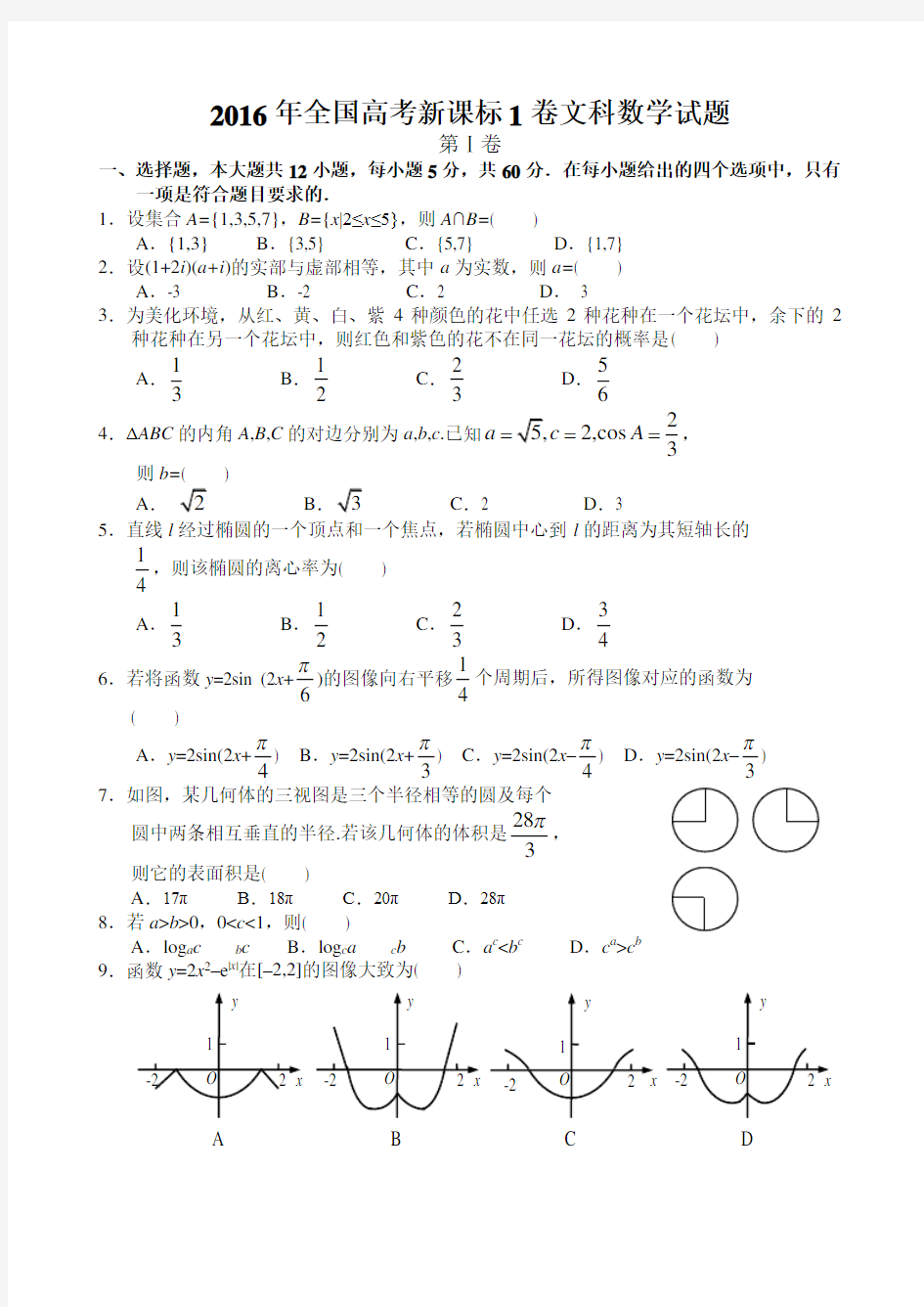 2017全国高考文科数学试卷及答案解析_全国卷