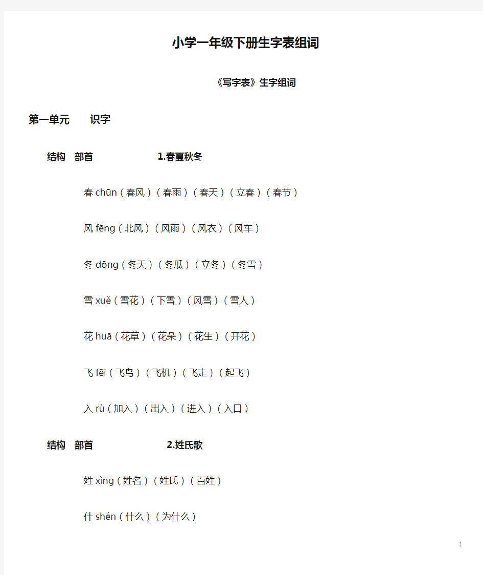 (完整版)小学一年级下册生字表组词