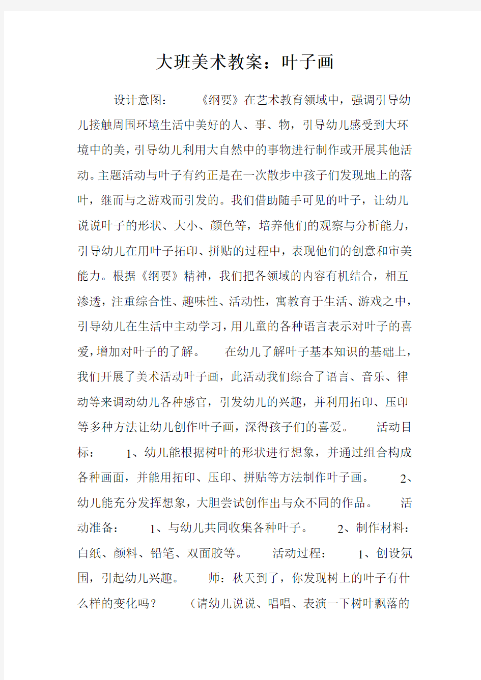 大班美术教案：叶子画