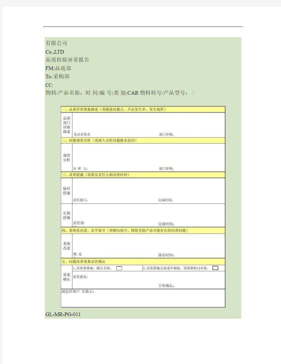 品质异常纠正预防措施报告单(精)