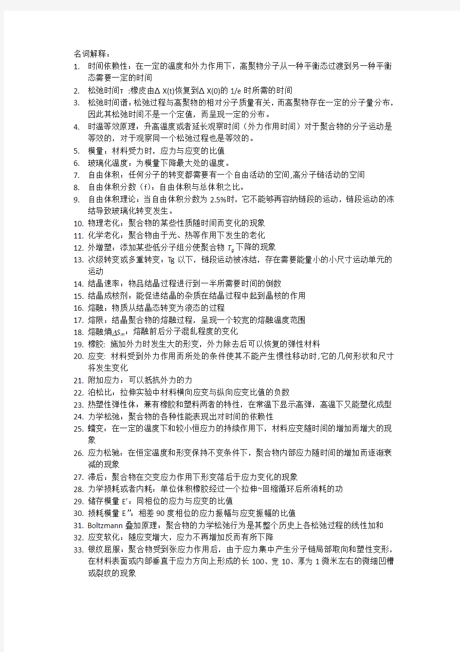 高分子物理详细重点总结