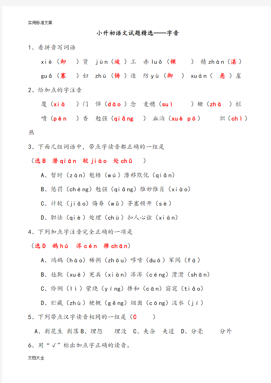 小升初语文基础专项训练-问题详解版