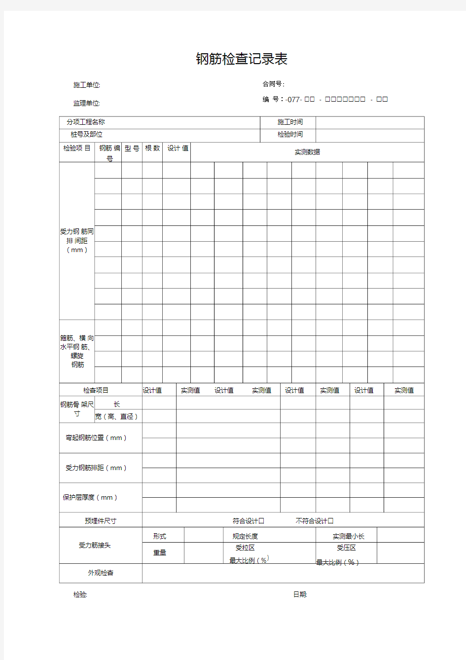 钢筋检查记录表