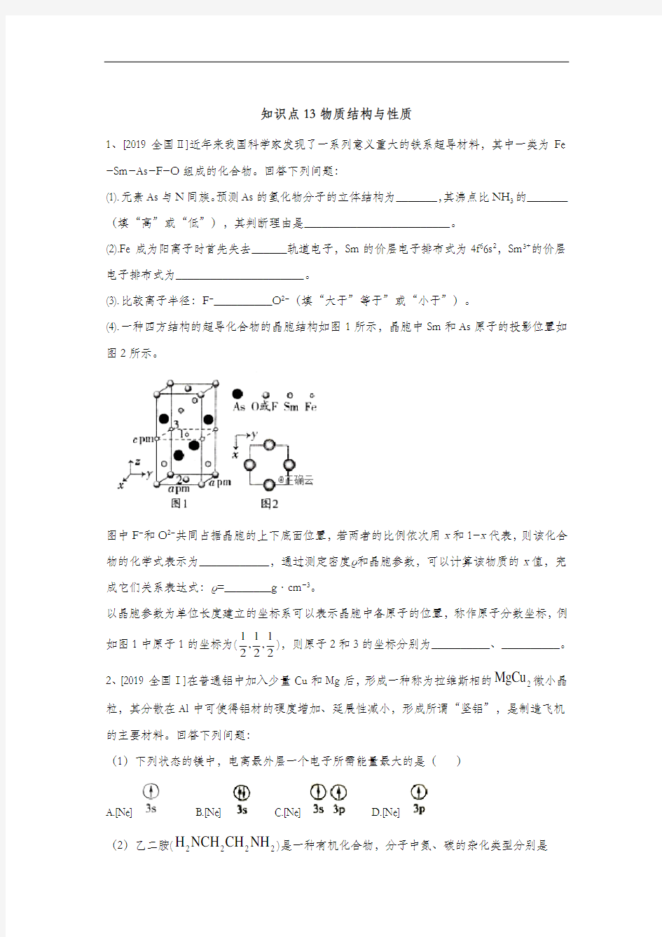 2020高考 化学 真题专项汇编卷(2017年-2019年) 知识点13  物质结构与性质