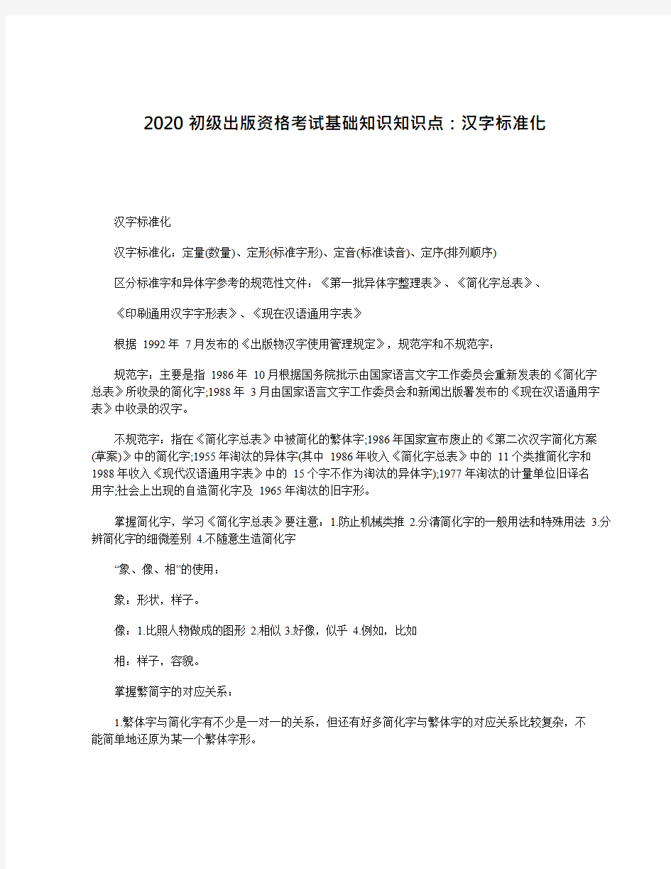 2020初级出版资格考试基础知识知识点：汉字标准化
