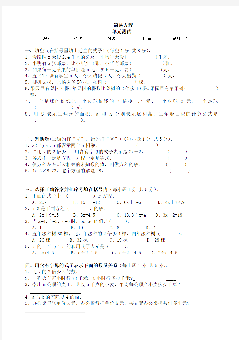 新人教版五年级上册数学第五单元《简易方程》单元测试卷word版本