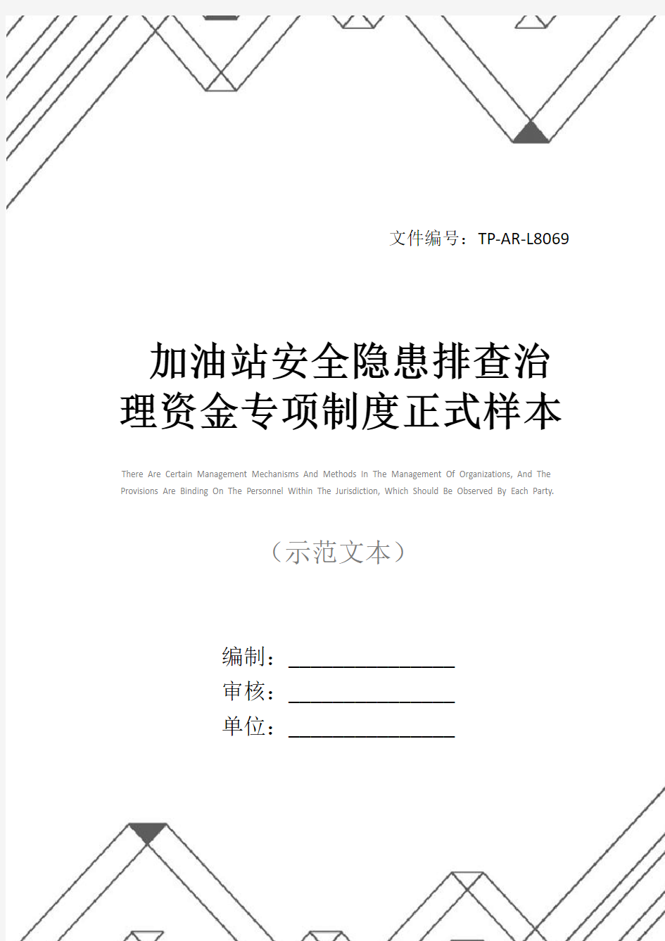 加油站安全隐患排查治理资金专项制度正式样本