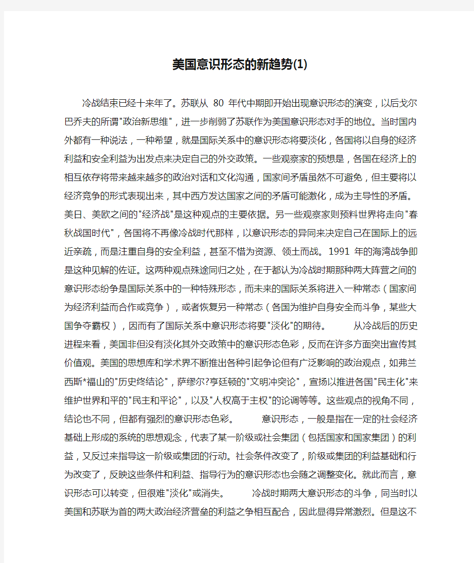 美国意识形态的新趋势(1).