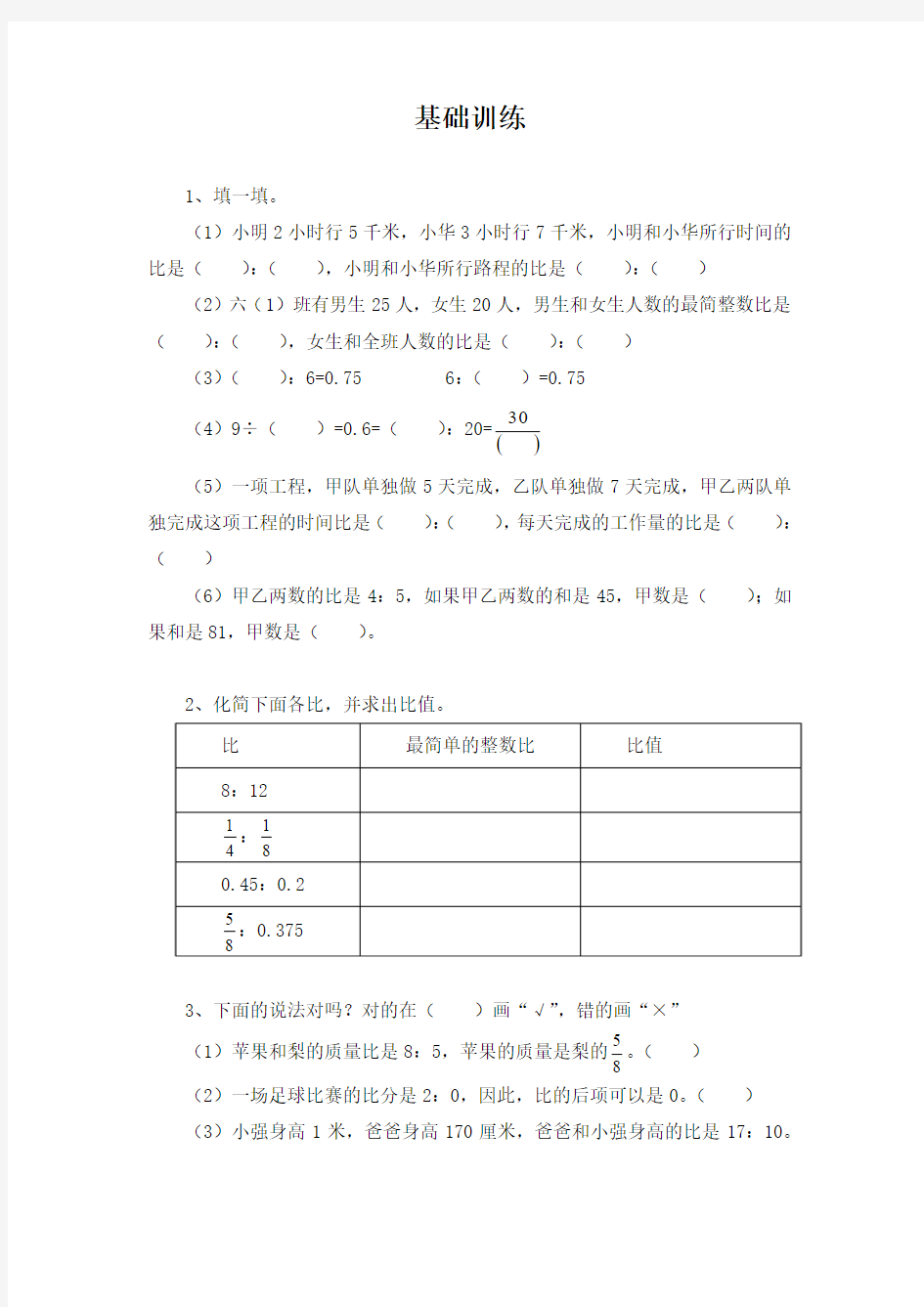 北师大版小学六年级上册数学基础训练