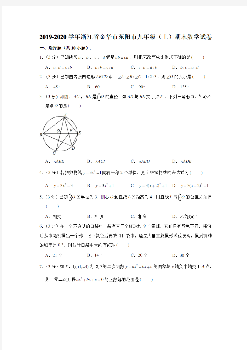 2019-2020学年浙江省金华市东阳市九年级(上)期末数学试卷 (解析版)