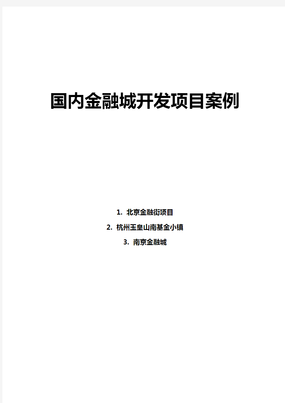 2020年金融城开发项目案例研究