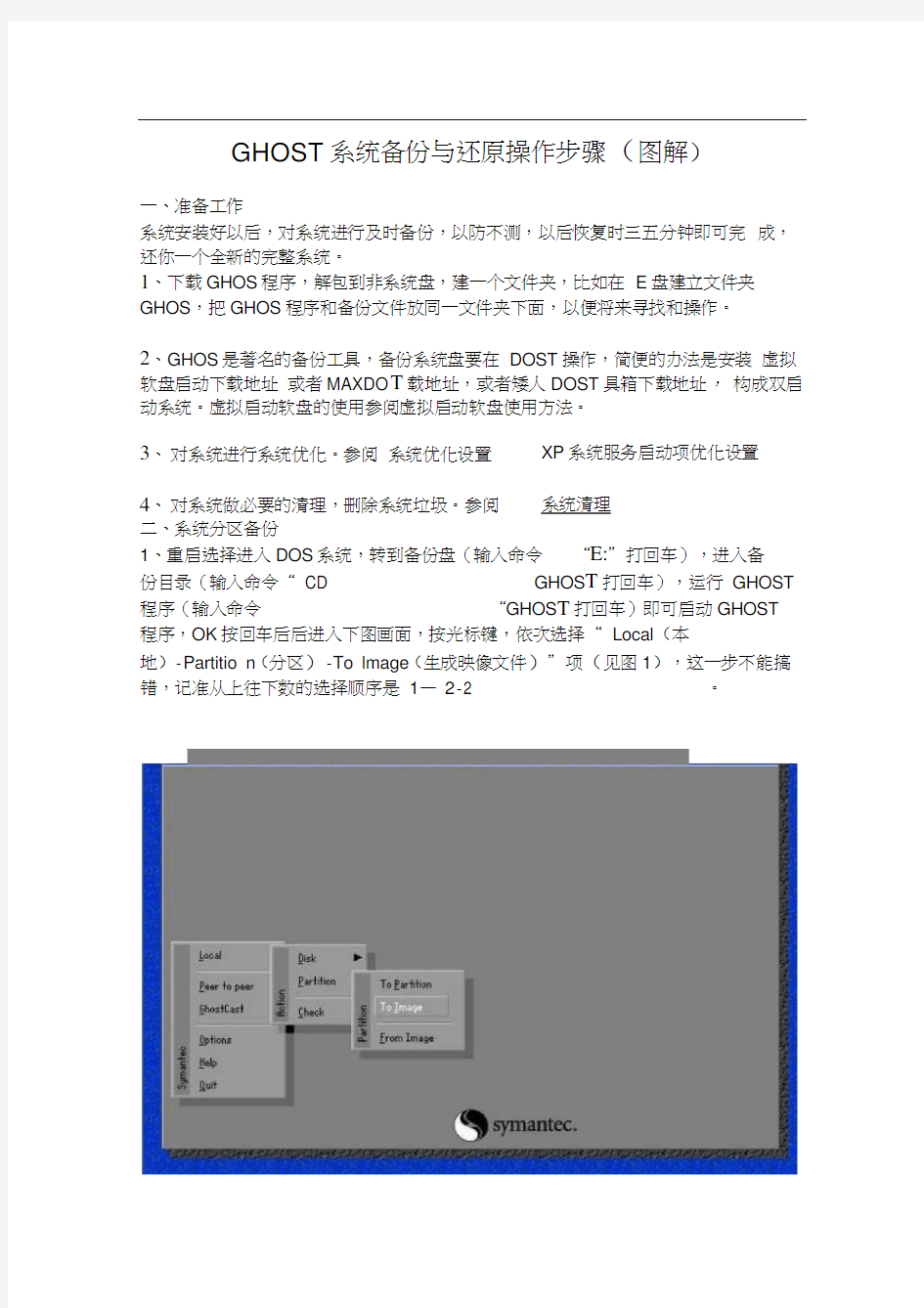 GHOST系统备份与还原操作步骤(图解)