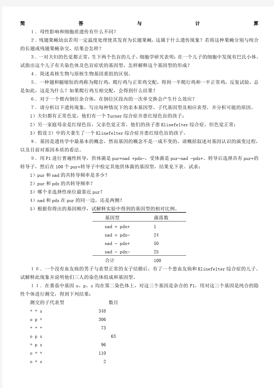 简答与计算---陕西师范大学网络教育学院首页