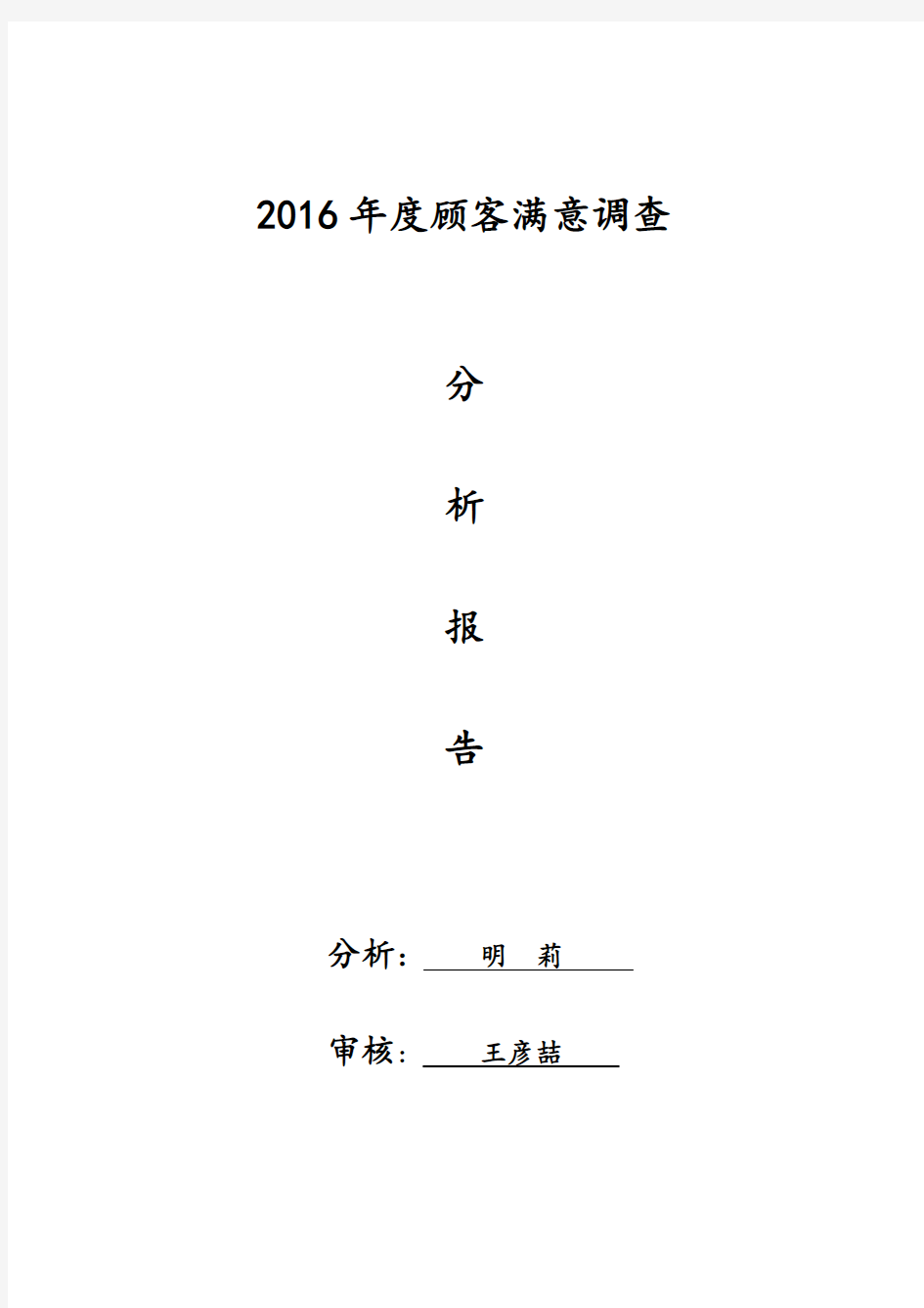 顾客满意度调查分析报告(2016年度)