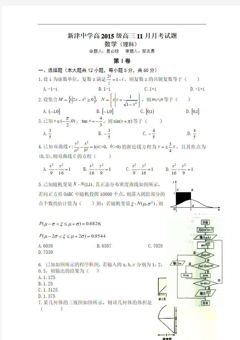 【月考试卷】四川省新津中学2018届高三11月月考数学(理)试题Word版含答案