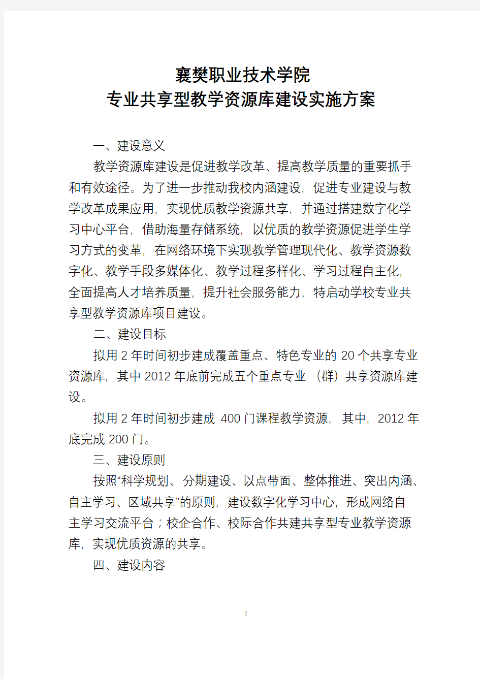 专业共享型教学资源库建设实施方案