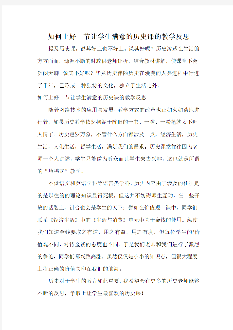 如何上好一节让学生满意的历史课的教学反思